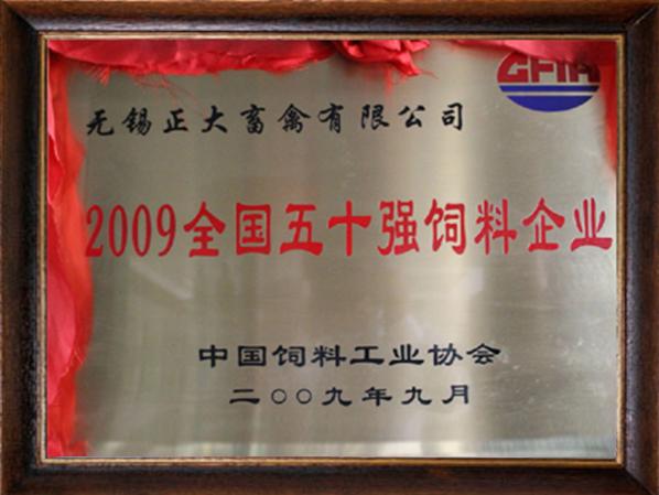 全國五十強飼料企業
