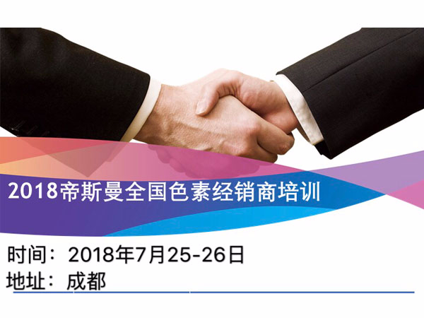 北京中農(nóng)牧揚(yáng)參加2018帝斯曼全國(guó)色素經(jīng)銷商會(huì)議